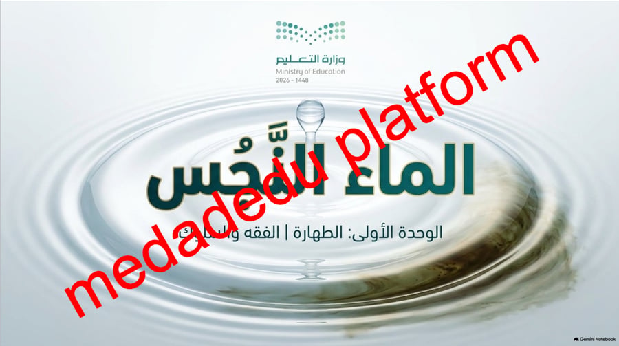 الفقة الدرس الثالث الماء النجس