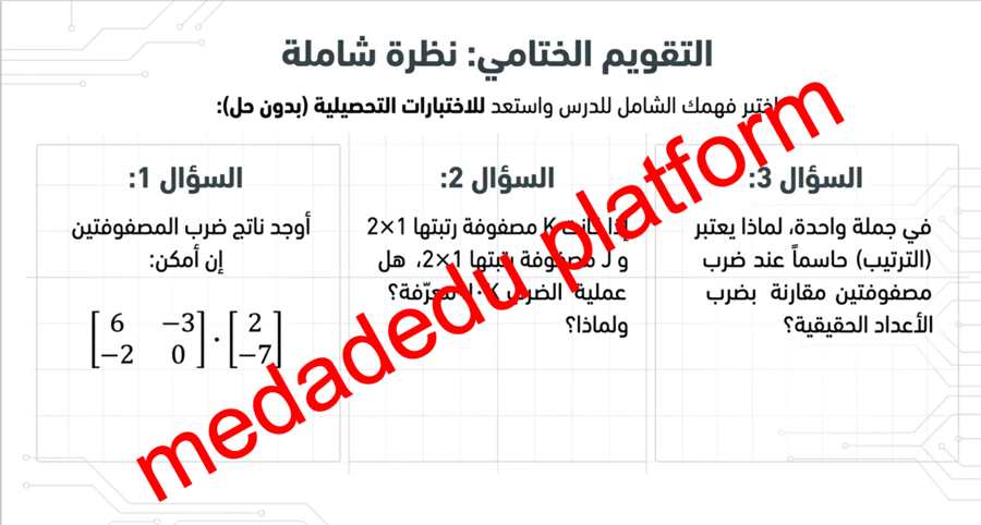 الفصل الثاني الدرس الثالث ضرب المصفوفات