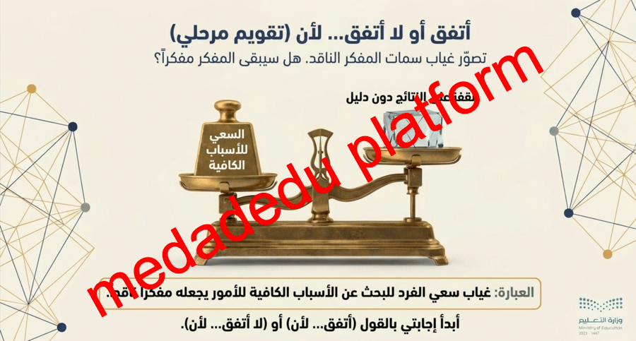 الدرس الخامس صفات المفكر الناقد
