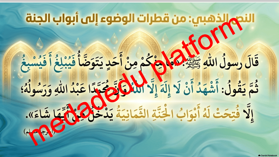 الحديث الدرس الأول هدية صلى الله عليه وسلم في الطهارة