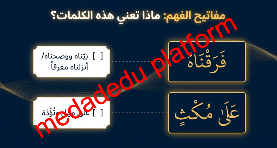 الدرس ٢٥ تفسير سورة الإسراء من الآية رقم ١٠٥ إلى الآية رقم ١١١