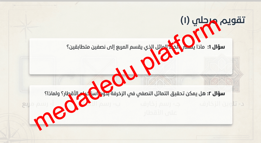 الوحدة الثانية الدرس الثاني الأقطار في الزخرفة الهندسية