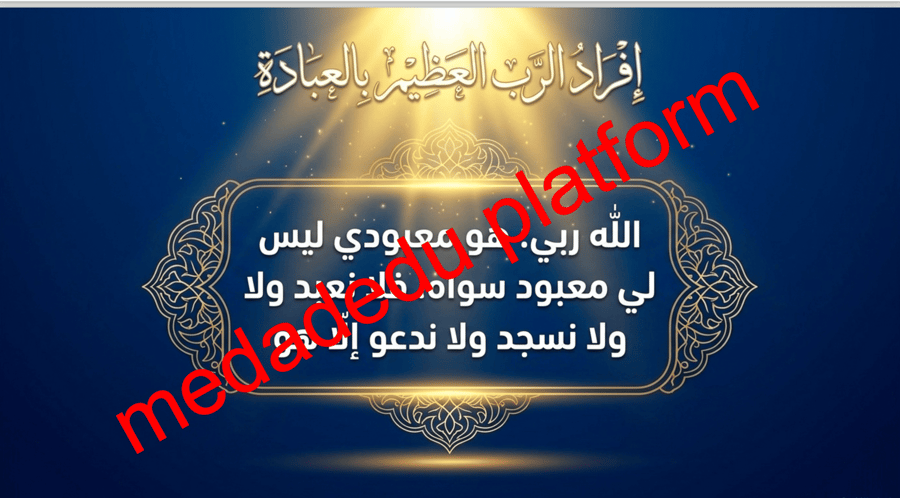 التوحيد الدرس الخامس معرفة الرب