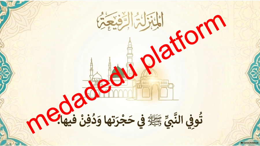 الحديث الدرس التاسع أم المؤمنين عائشة بنت أبي بكر الصديق رضي الله عنها