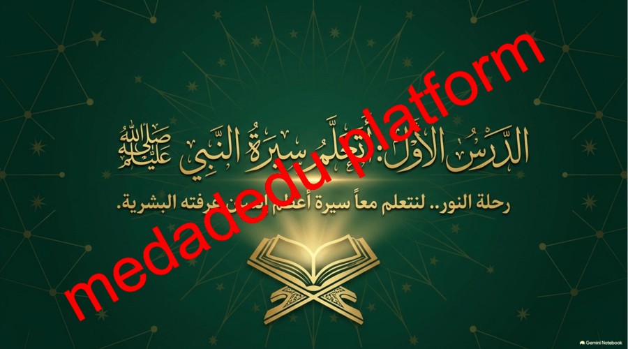 الحديث الدرس الأول أتعلم سيرة النبي صلى الله عليه وسلم