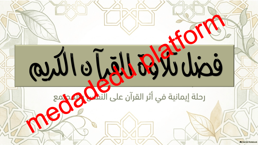 الحديث الدرس العاشر فضل تلاوة القرآن الكريم