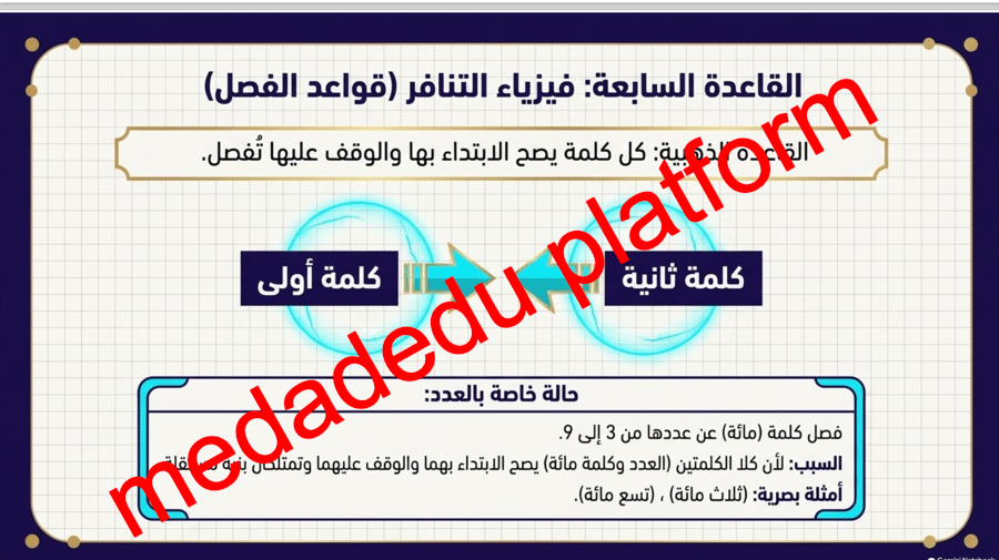 الكفايات الإملائية الوصل و الفصل ٠