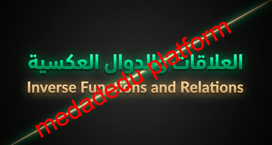 الفصل الرابع الدرس الثاني العلاقات و الدوال العكسية