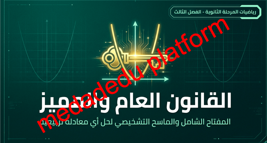 الفصل الثالث الدرس الثاني القانون العام و المميز