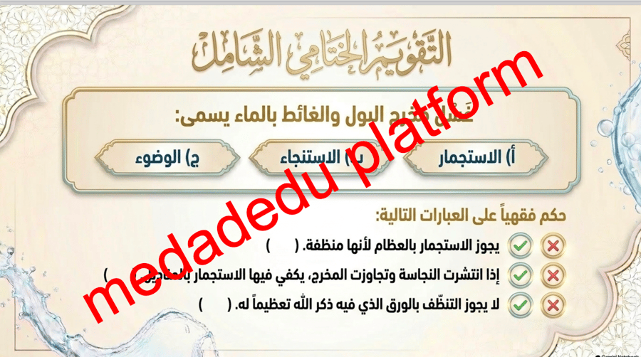 الفقة الدرس الثالث إزاله النجاسة عن البدن ( الجسم )