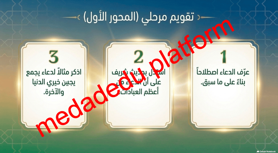 التوحيد الدرس الثامن الدعاء و الإستغاثة