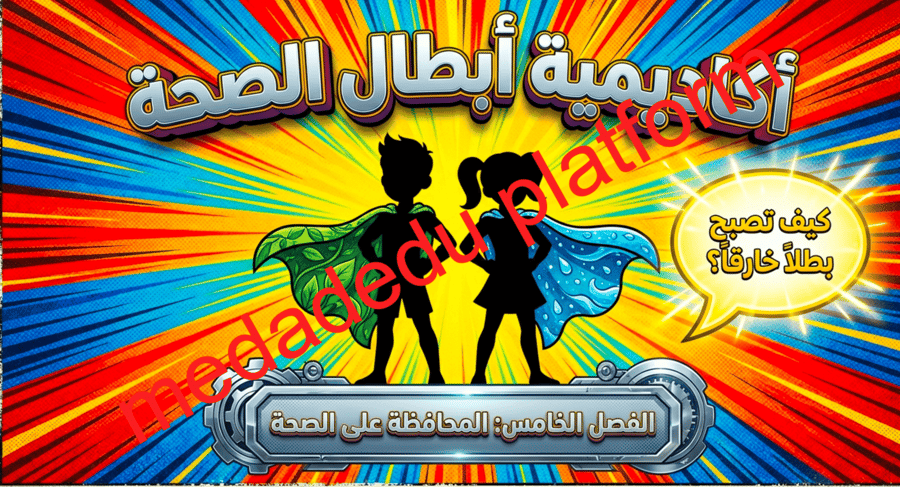 الفصل الخامس المحافظة على الصحة
