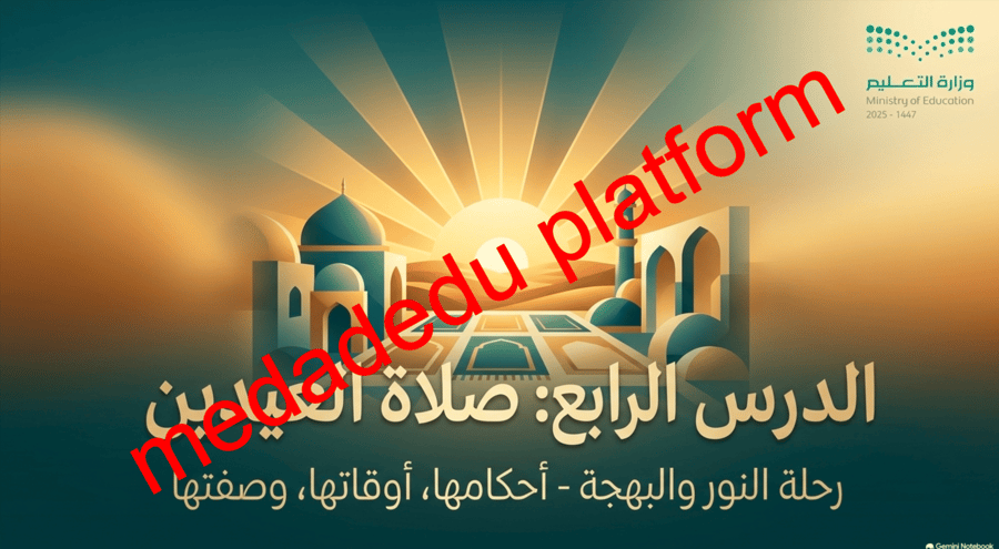 الفقة الدرس الربع صلاة العيدين