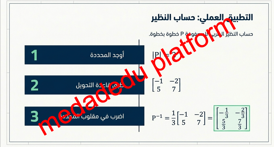 الفصل الثاني الدرس الخامس النظير الضربي للمصفوفة و أنظمة المعادلات الخطية