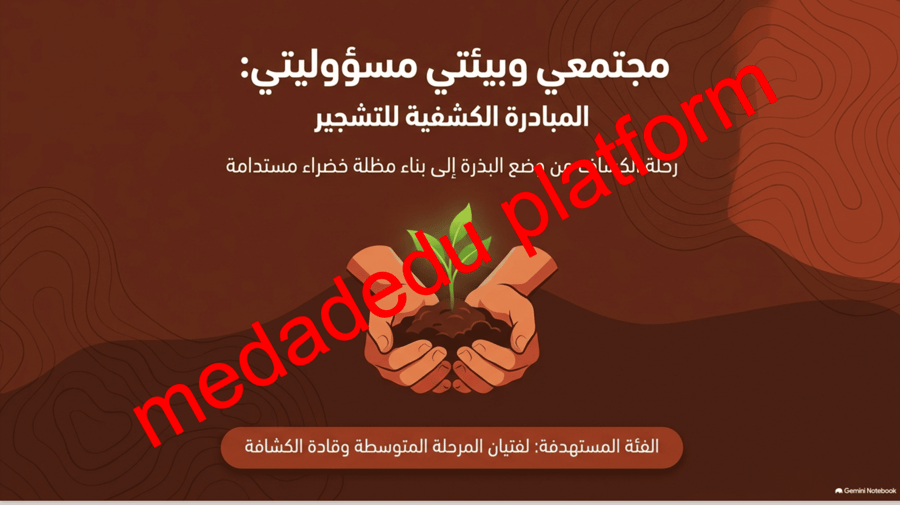 مجتمعي و بيئتي مسؤوليتي