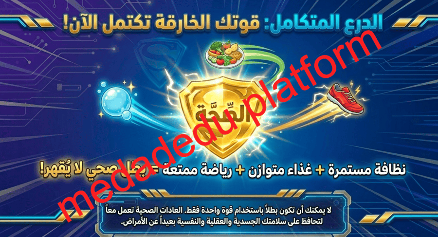 الفصل الخامس المحافظة على الصحة