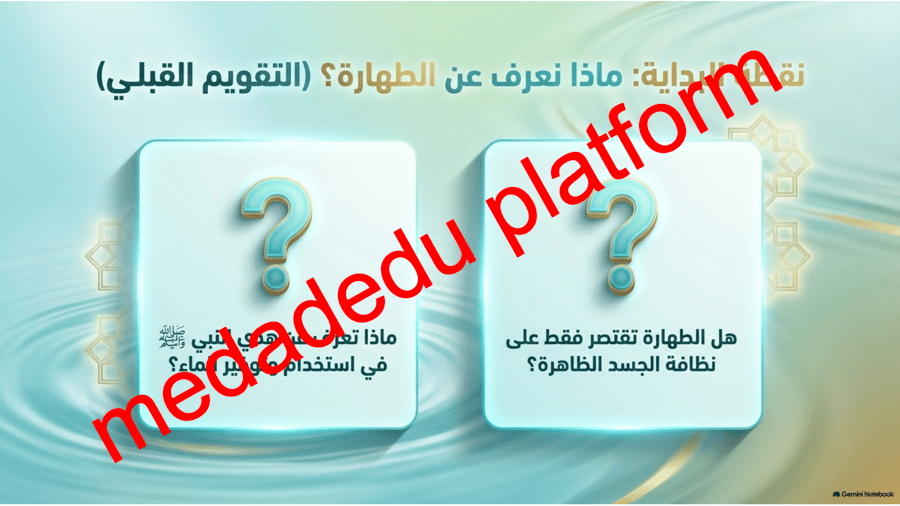 الحديث الدرس الأول هدية صلى الله عليه وسلم في الطهارة