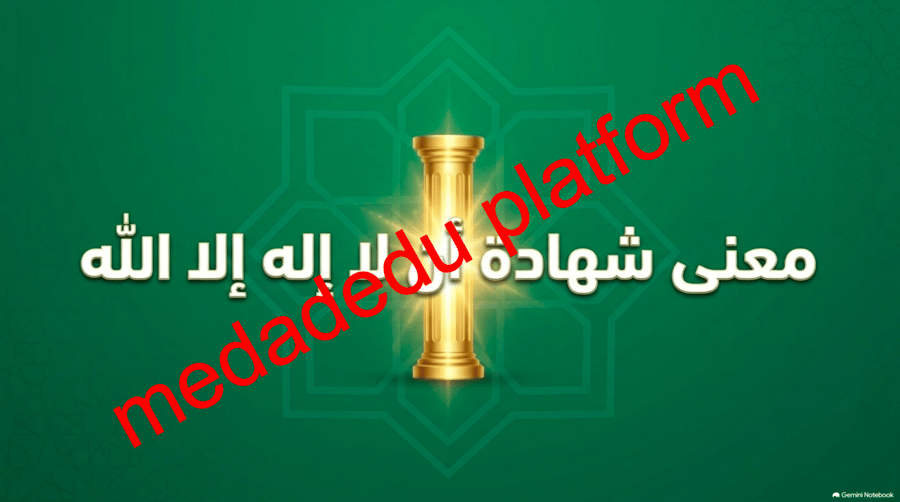 التوحيد الدرس الثالث شهادة أن لا إله إلا الله