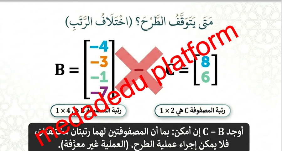 الفصل الثاني الدرس الثاني العمليات على المصفوفات