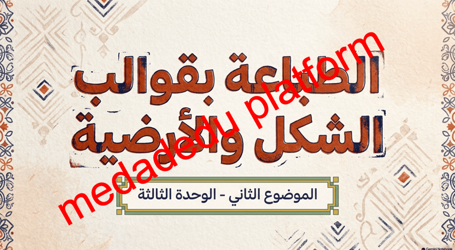 الوحدة الثالثة الدرس الثاني الطباعة بقوالب الشكل و الأرضية