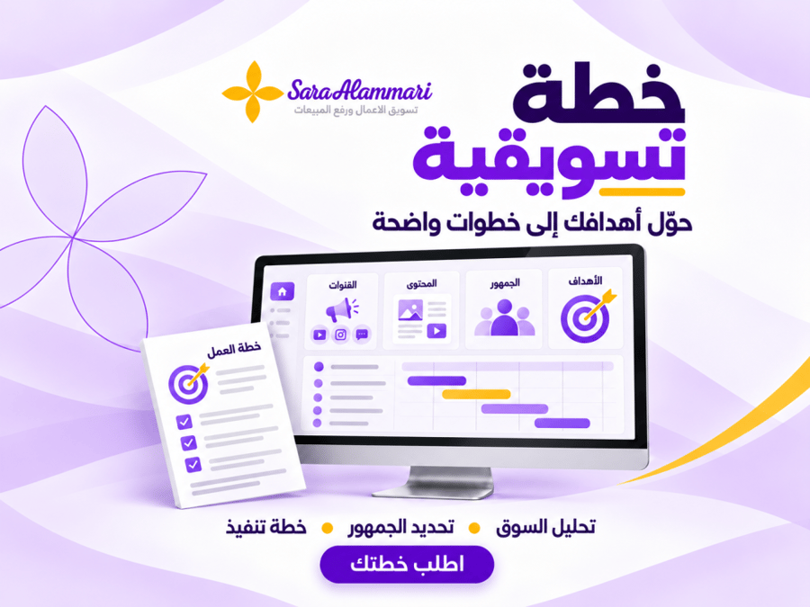 انشاء خطة تسويقية