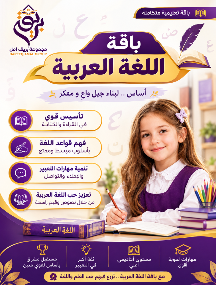باقة اللغة العربية