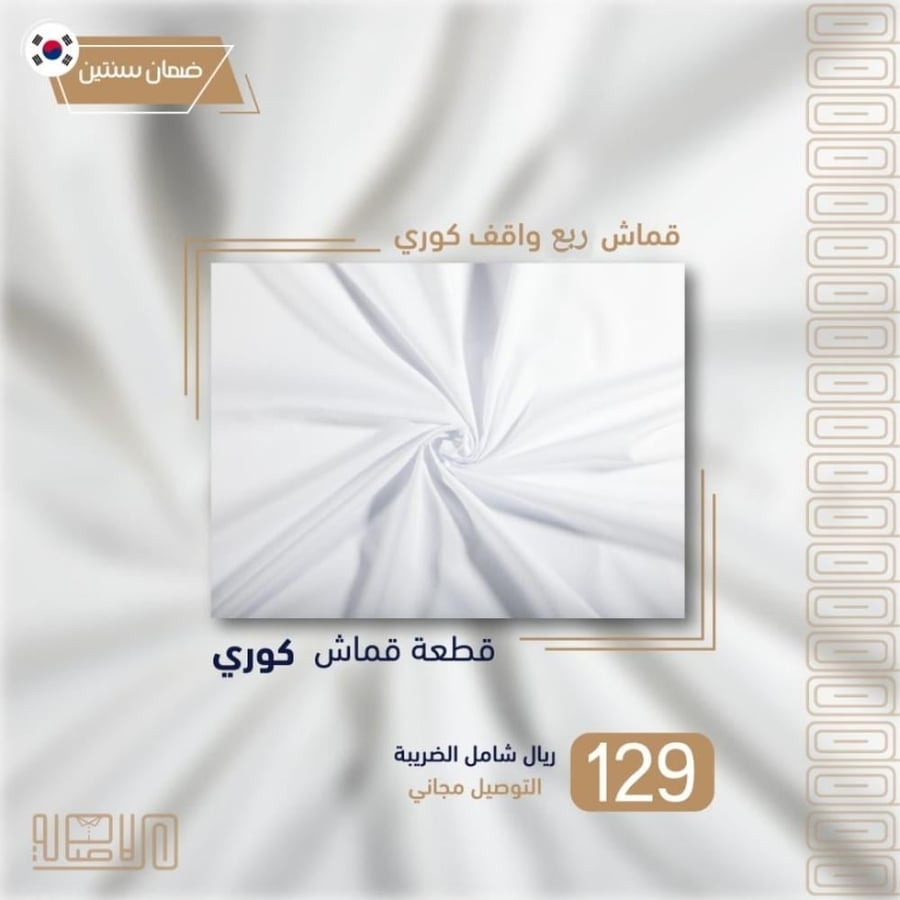 قماش رجالي كوري نص واقف