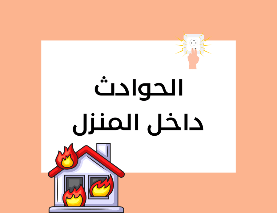 مطوية (الحوادث داخل المنزل) مهارات حياتية سادس ابتدائي الترم الأول