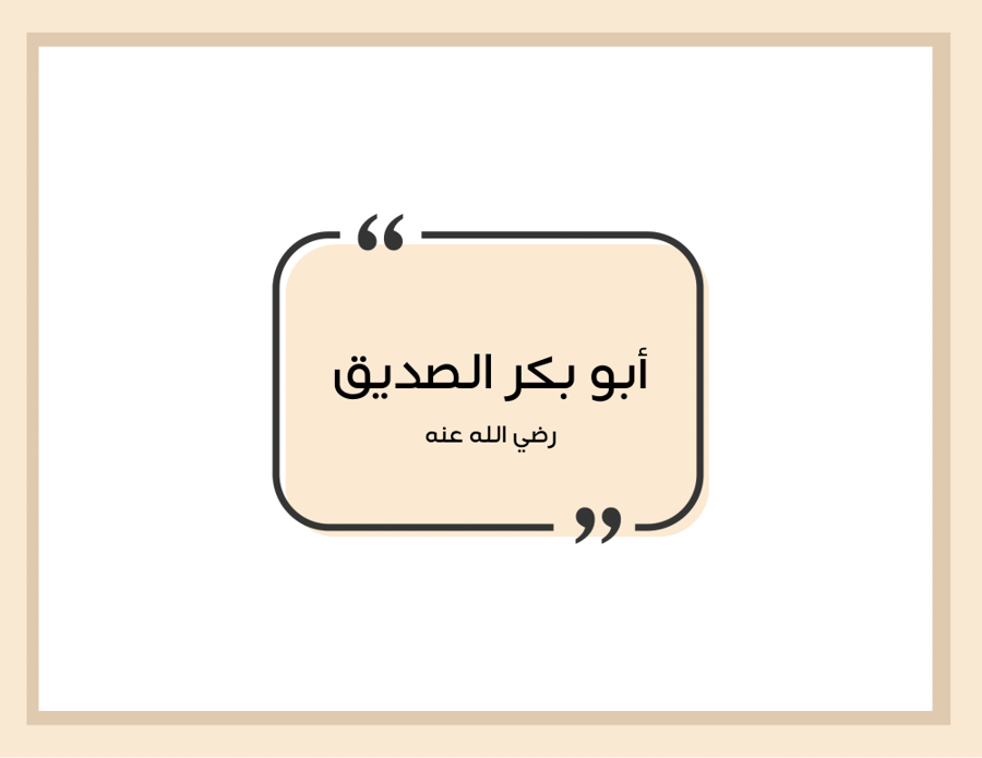مطوية (أبو بكر الصديق) اجتماعيات خامس ابتدائي الترم الأول