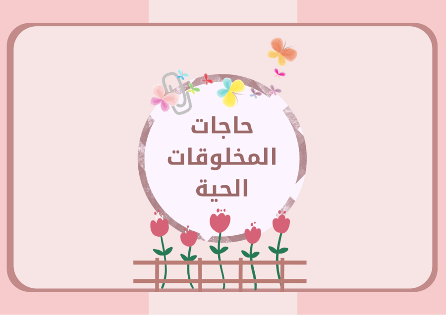 مطوية علوم ثاني ابتدائي (حاجات المخلوقات الحية) الترم الأول