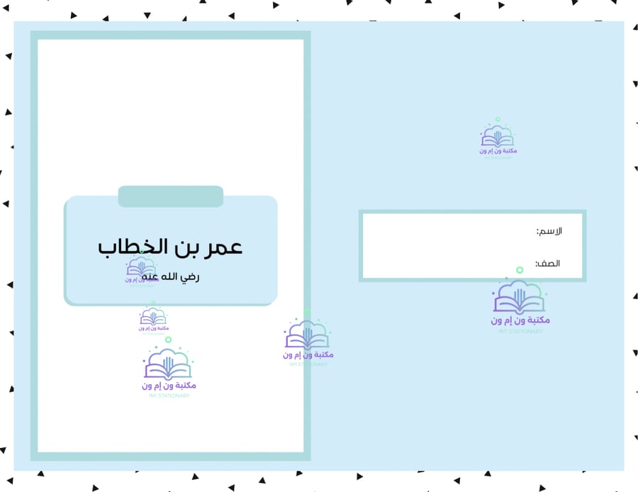 مطوية (عمر بن الخطاب) اجتماعيات خامس ابتدائي الترم الأول