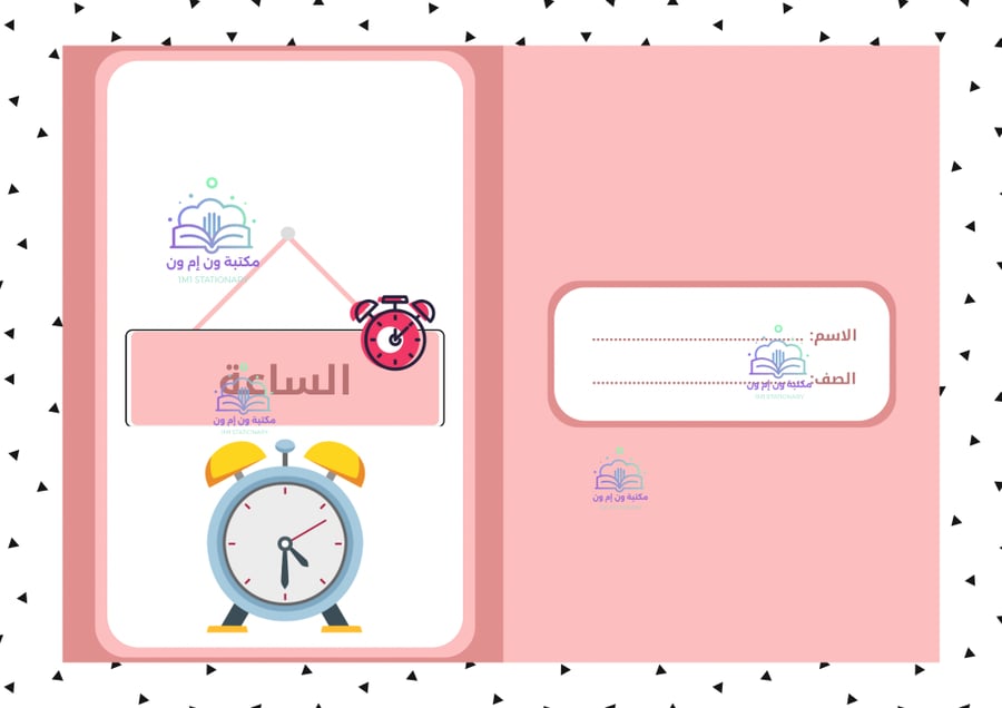 مطوية مهارات حياتية ثالث ابتدائي (الساعة) الترم الأول