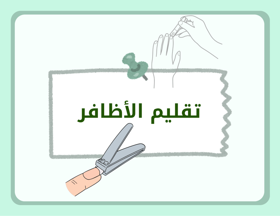 مطوية مهارات حياتية ثاني ابتدائي (تقليم الأظافر) الترم الأول
