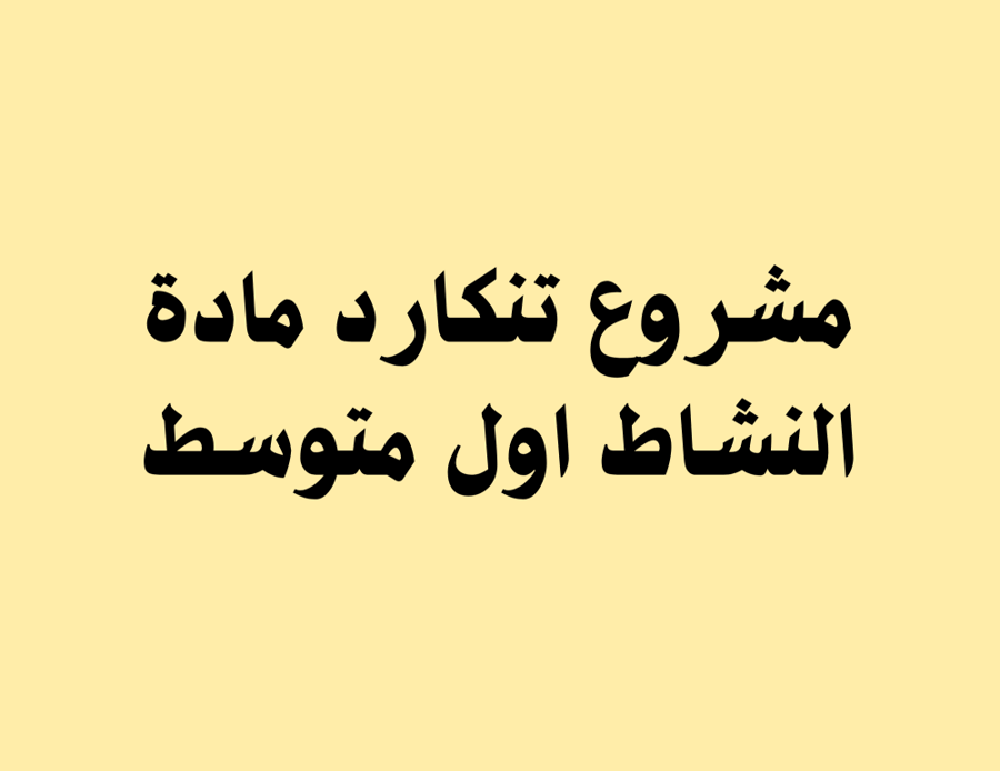 مشروع مادة النشاط اول متوسط  فيديو وصور الترم الاول