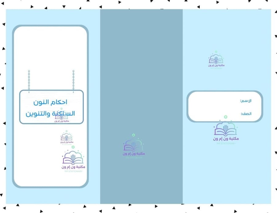مطوية (احكام النون الساكنة والتنوين) تجويد خامس ابتدائي الترم الأول