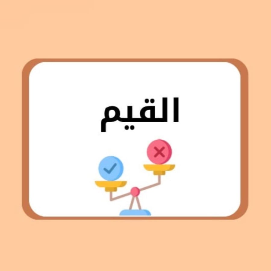 مشروع لغتي ثالث ابتدائي (القيم) الترم الاول