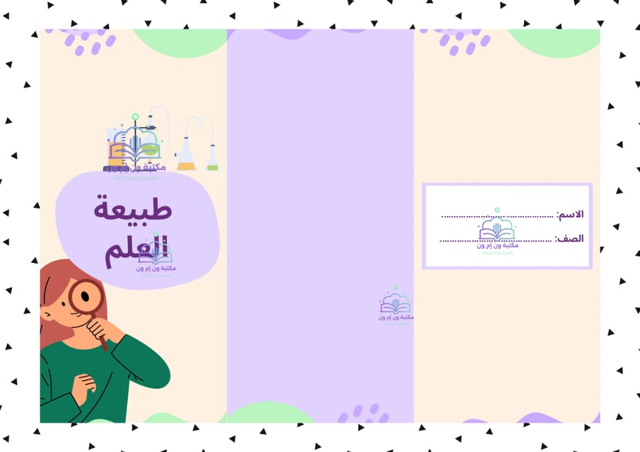 مطوية ثاني متوسط (طبيعة العلم) الترم الأول