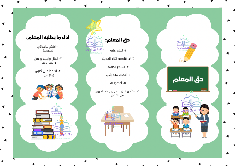 مطوية دراسات إسلامية مادة الفقة اول ابتدئي (حق المعلم) الترم الاول