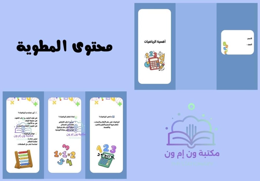 مطوية رياضيات اول ابتدائي