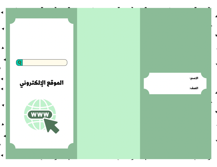 مطوية (الموقع الالكتروني) مهارات رقمية رابع أبتدائي الترم الأول