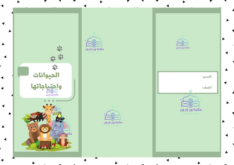 مطوية الحيوانات وحاجاتها الترم الاول
