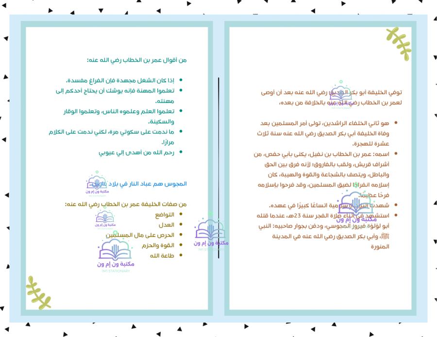 مطوية (عمر بن الخطاب) اجتماعيات خامس ابتدائي الترم الأول