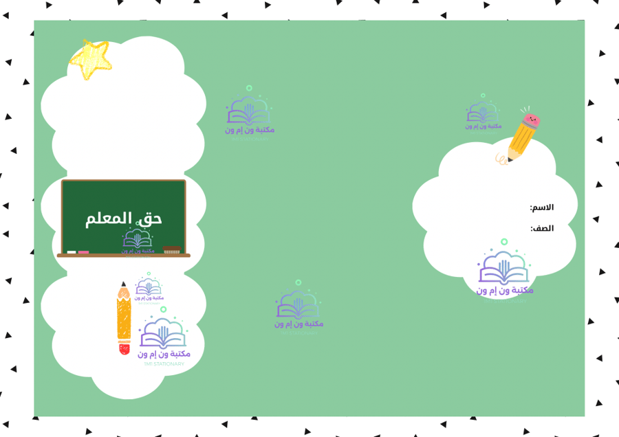 مطوية دراسات إسلامية مادة الفقة اول ابتدئي (حق المعلم) الترم الاول