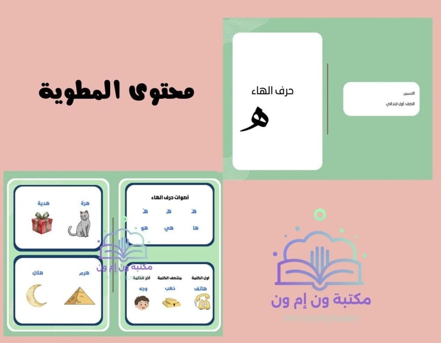 مطويه لغتي (حرف الهاء  ) اول ابتدائي