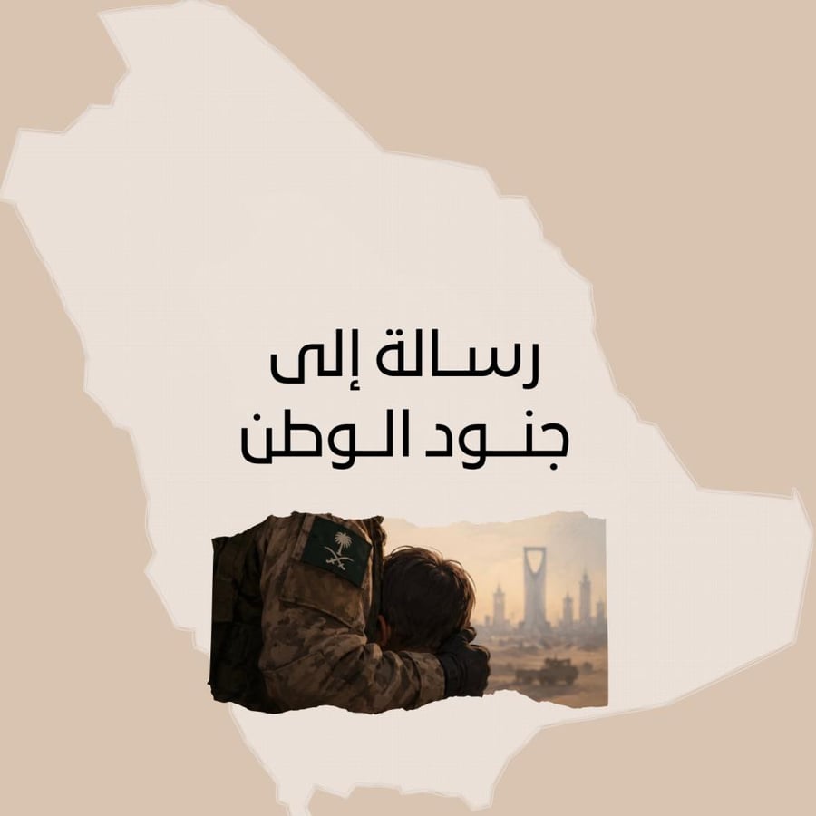 رسالة إلى جنود الوطن