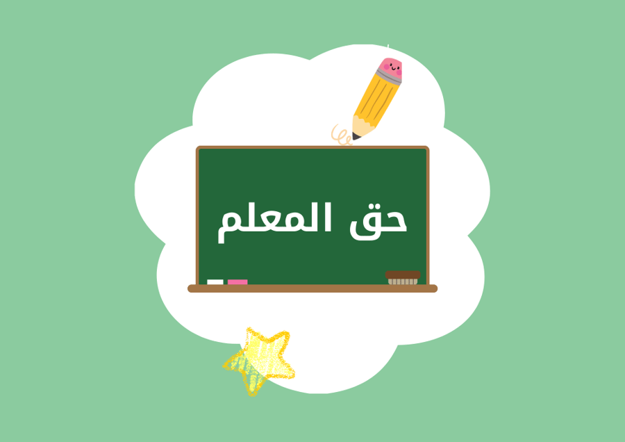مطوية دراسات إسلامية مادة الفقة اول ابتدئي (حق المعلم) الترم الاول