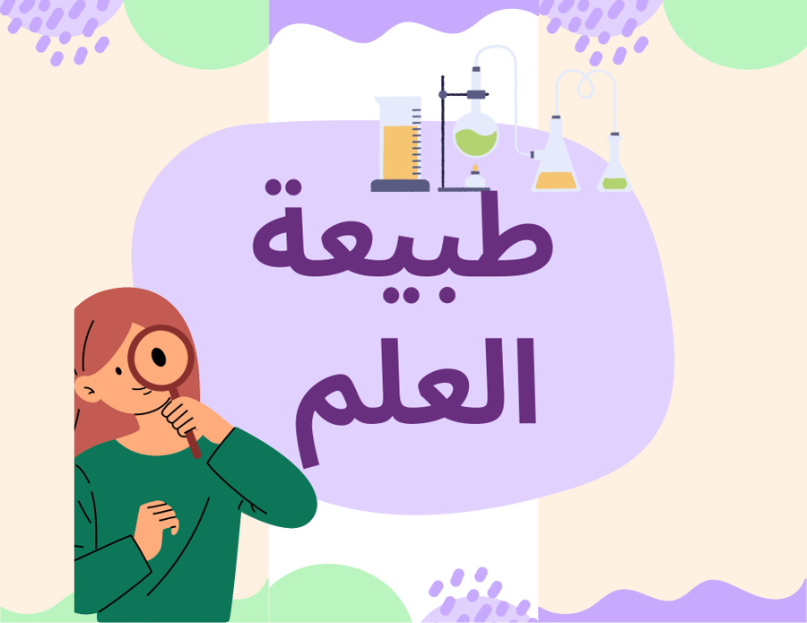 مطوية ثاني متوسط (طبيعة العلم) الترم الأول
