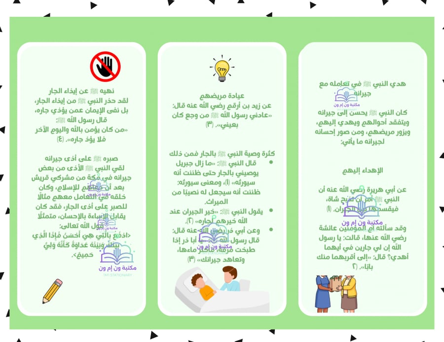 مطوية (هدي النبي ﷺ في تعامله مع جيرانه) حديث سادس ابتدائي الترم الاول
