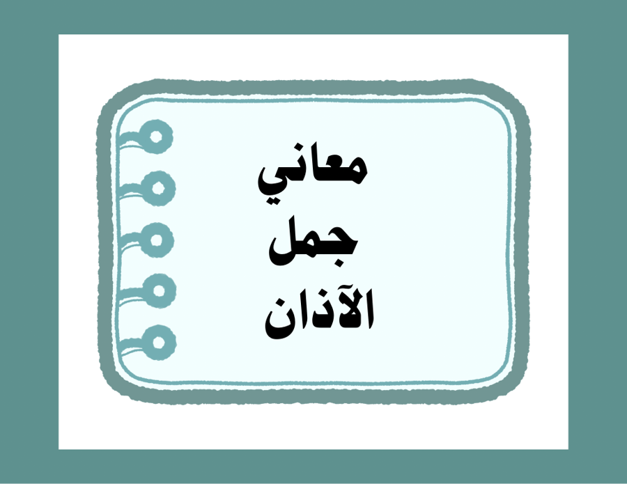 مطوية (معاني جمل الأذان) فقة خامس ابتدائي الترم الاول
