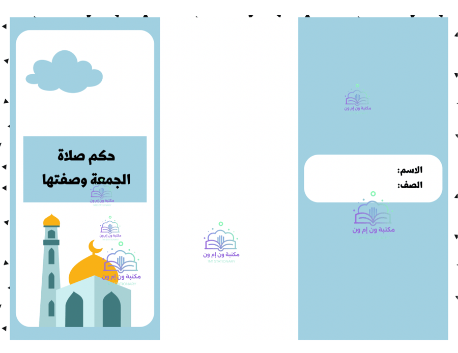 مطوية (حكم صلاة الجمعة وصفتها) دراسات إسلامية فقه سادس ابتدائي الترم الأول